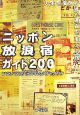 ニッポン放浪宿ガイド200