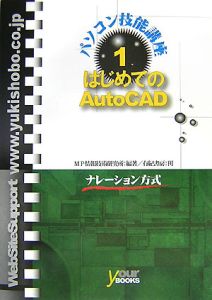 はじめてのＡｕｔｏＣＡＤ　パソコン技能講座１