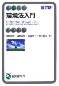 環境法入門＜補訂版＞