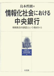 情報化社会における中央銀行