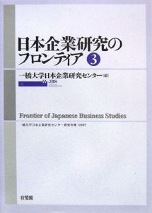 日本企業研究のフロンティア