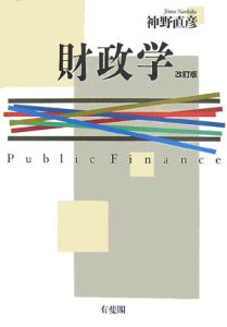 財政学＜改訂版＞