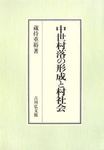 中世村落の形成と村社会