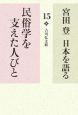 宮田登日本を語る　民俗学を支えた人びと(15)