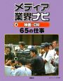 メディア業界ナビ　映画・CM　65の仕事(4)