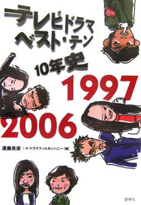 テレビドラマ　ベスト・テン　１０年史　１９９７－２００６