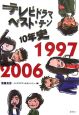 テレビドラマ　ベスト・テン　10年史　1997－2006