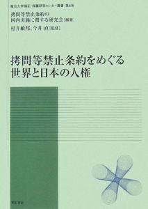 拷問等禁止条約の国内実施に関する研究会『拷問等禁止条約をめぐる世界と日本の人権』