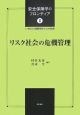 リスク社会の危機管理　安全保障学のフロンティア2