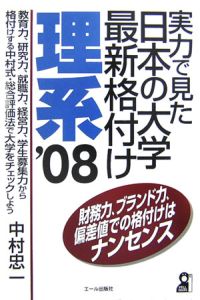 実力で見た日本の大学最新格付け　理系　２００８