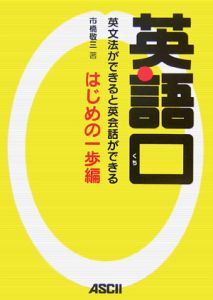 英語口 はじめの一歩編