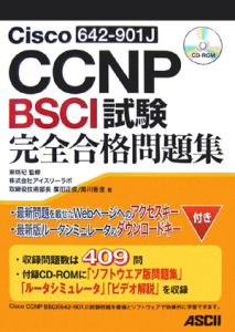 黒川香澄『Cisco CCNP BSCI(642-901J)試験 完全合格問題集』