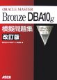 ORACLE　MASTER　Bronze　DBA10g　模擬問題集＜改訂版＞