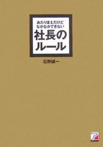 あたりまえだけどなかなかできない社長のルール