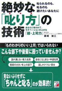 絶妙な「叱り方」の技術