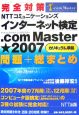 インターネット検定　．comMaster★2007　問題＋総まとめ