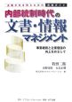 内部統制時代の文書・情報マネジメント