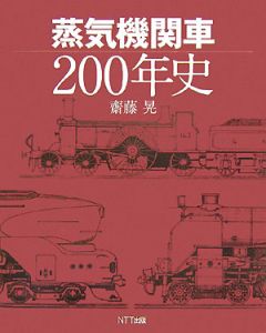 蒸気機関車２００年史