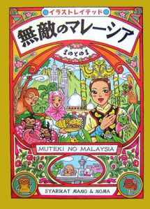 無敵のマレーシア まのとのま 本 漫画やdvd Cd ゲーム アニメをtポイントで通販 Tsutaya オンラインショッピング