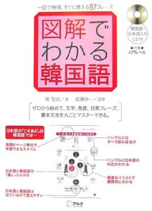 図解でわかる韓国語 CD付