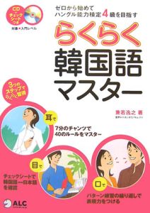 らくらく韓国語マスター CD付