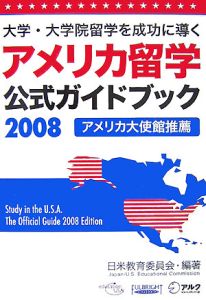 アメリカ留学公式ガイドブック　２００８