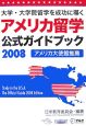 アメリカ留学公式ガイドブック　2008