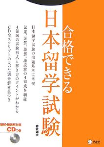 合格できる日本留学試験　ＣＤつき