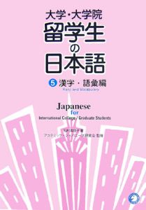 大学・大学院留学生の日本語　漢字・語彙編