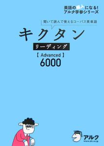 キクタン　リーディング　Ａｄｖａｎｃｅｄ　６０００　英語の超人になる！アルク学参シリーズ