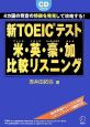 新TOEICテスト　米・英・豪・加　比較リスニング