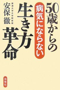 ５０歳からの病気にならない生き方革命