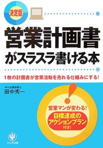 営業計画書がスラスラ書ける本＜決定版＞