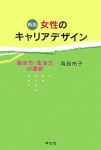 女性のキャリアデザイン＜新版＞