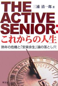 Ｔｈｅ　ａｃｔｉｖｅ　ｓｅｎｉｏｒ　これからの人生