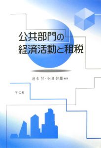 公共部門の経済活動と租税