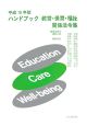 ハンドブック教育・保育・福祉関係法令集　平成19年