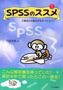 ＳＰＳＳのススメ　２要因の分散分析をすべてカバー