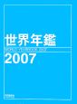 世界年鑑　2007