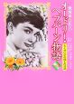 オードリー・ヘプバーン物語　妖精の花詩集　もくせい草の残した日記(3)