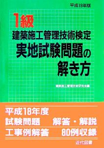 一級建築施工管理技術検定実地試験問題の解き方　平成１９年