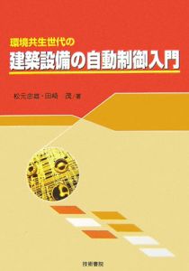 環境共生世代の建築設備の自動制御入門