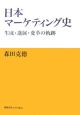 日本マーケティング史