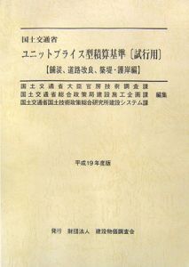 国土交通省ユニットプライス型積算基準「試行用」　平成１９年