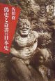 偽史と奇書の日本史