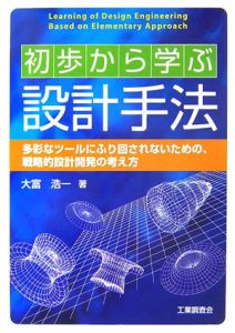 初歩から学ぶ設計手法