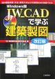 JW＿CAD＜Windows版＞で学ぶ建築製図＜改訂版＞