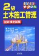 ハンドブック　2級　土木施工管理　技術検定試験