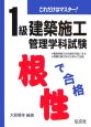 1級建築施工管理学科試験　根性で合格