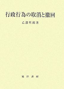 行政行為の取消と撤回